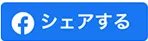 Facebookでシェア