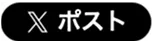 Xでシェア