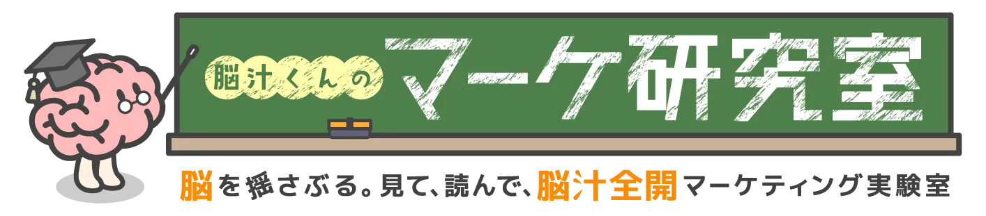 脳汁くんのマーケ研究所