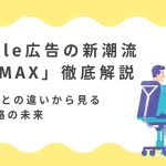 Google広告の新潮流「AI MAX」徹底解説：P-MAXとの違いから見る検索戦略の未来のサムネイル