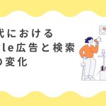 AI時代におけるGoogle広告と検索行動の変化のサムネイル