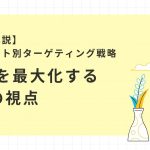【徹底解説】セグメント別ターゲティング戦略：効果を最大化する5つの視点のサムネイル