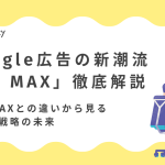 Google広告の新潮流「AI MAX」徹底解説：P-MAXとの違いから見る検索戦略の未来のサムネイル