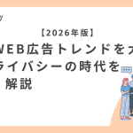 2026年版｜日本のWEB広告トレンドを大予測！AIとプライバシーの時代をやさしく解説のサムネイル