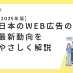 2025年版｜日本のWEB広告の最新動向をやさしく解説のサムネイル